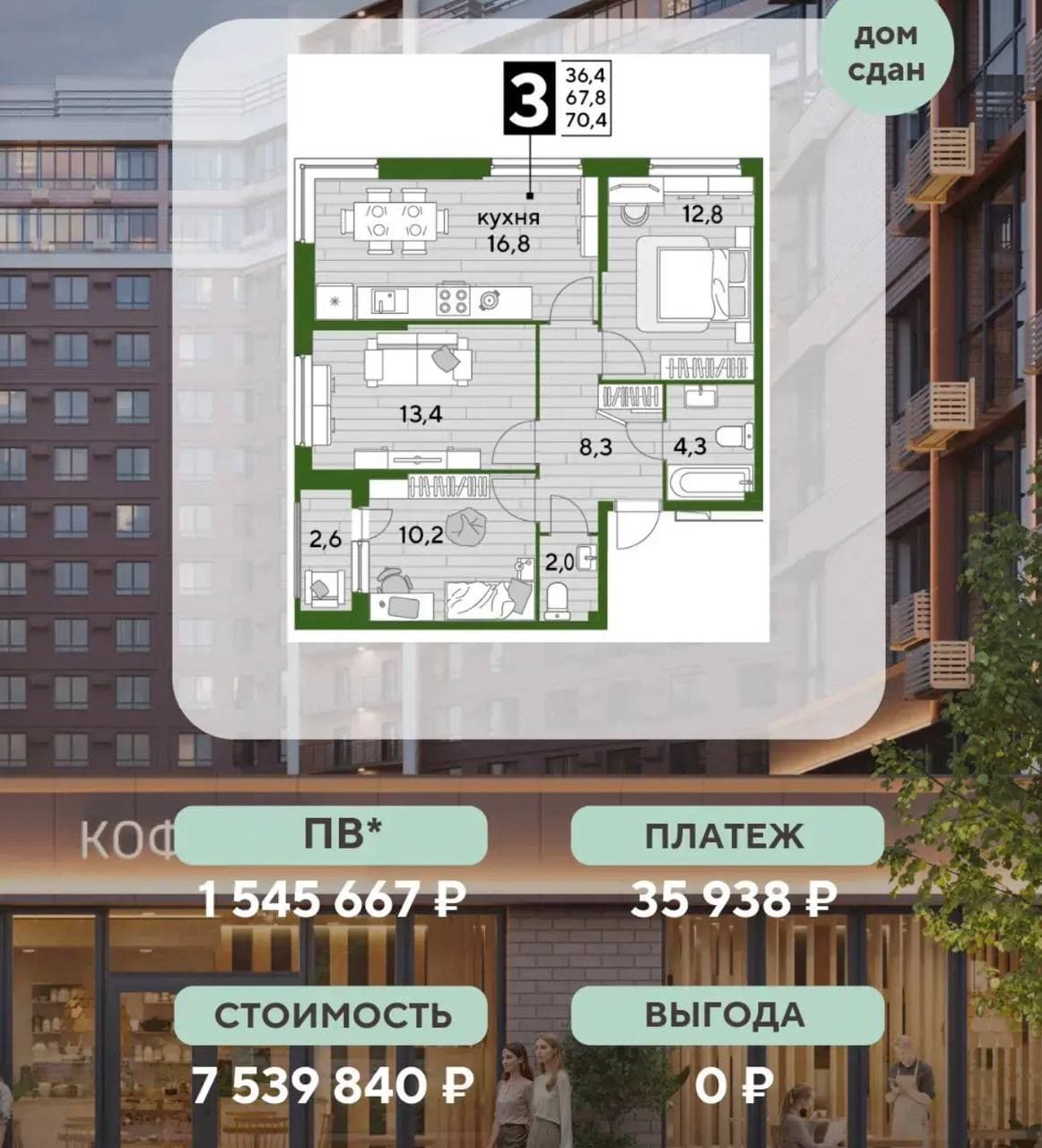 3-комнатная 70,4 м², дом сдан: 7 539 840 ₽, взнос 1 545 667 ₽, платёж 35 938 ₽