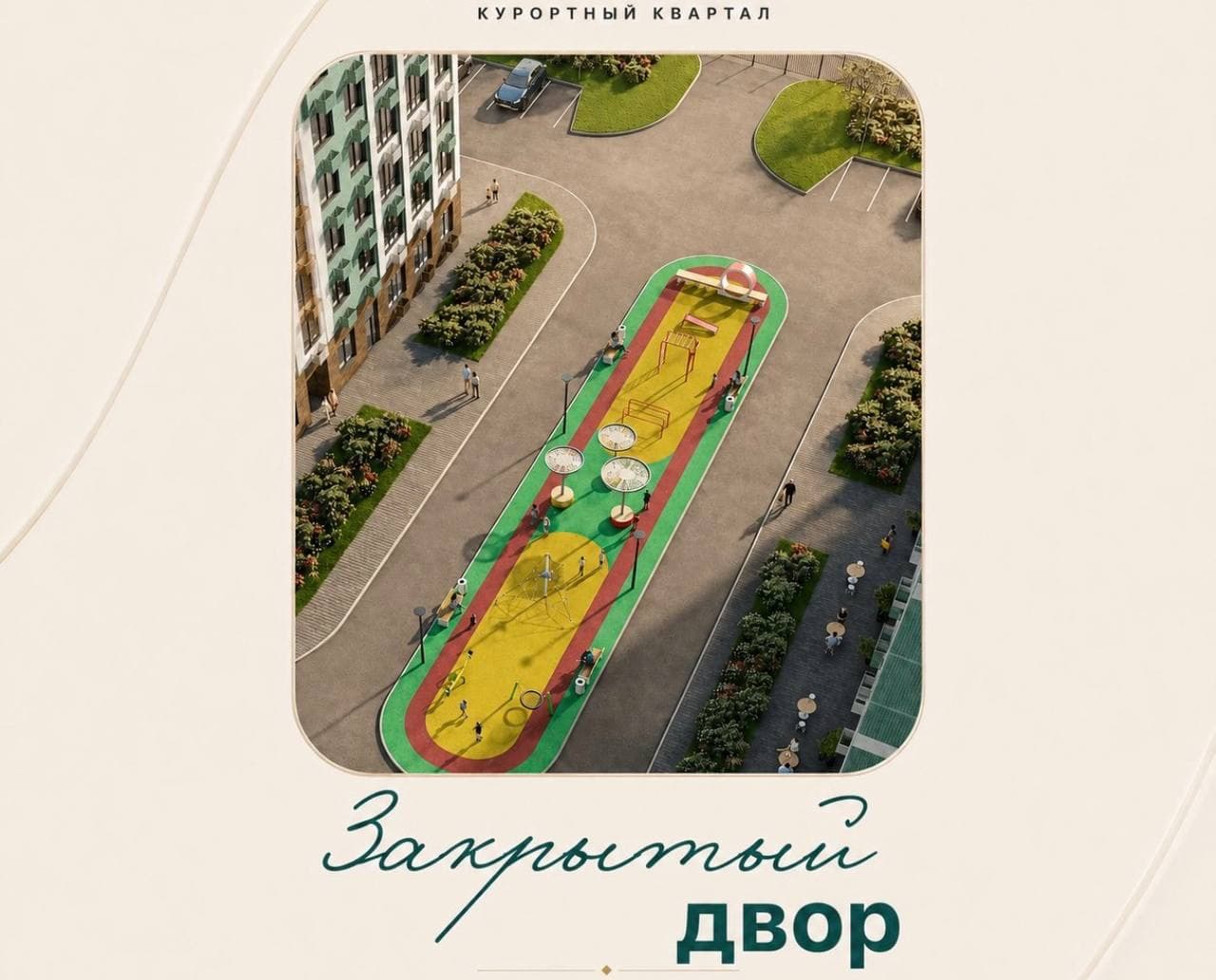 Закрытый двор без машин