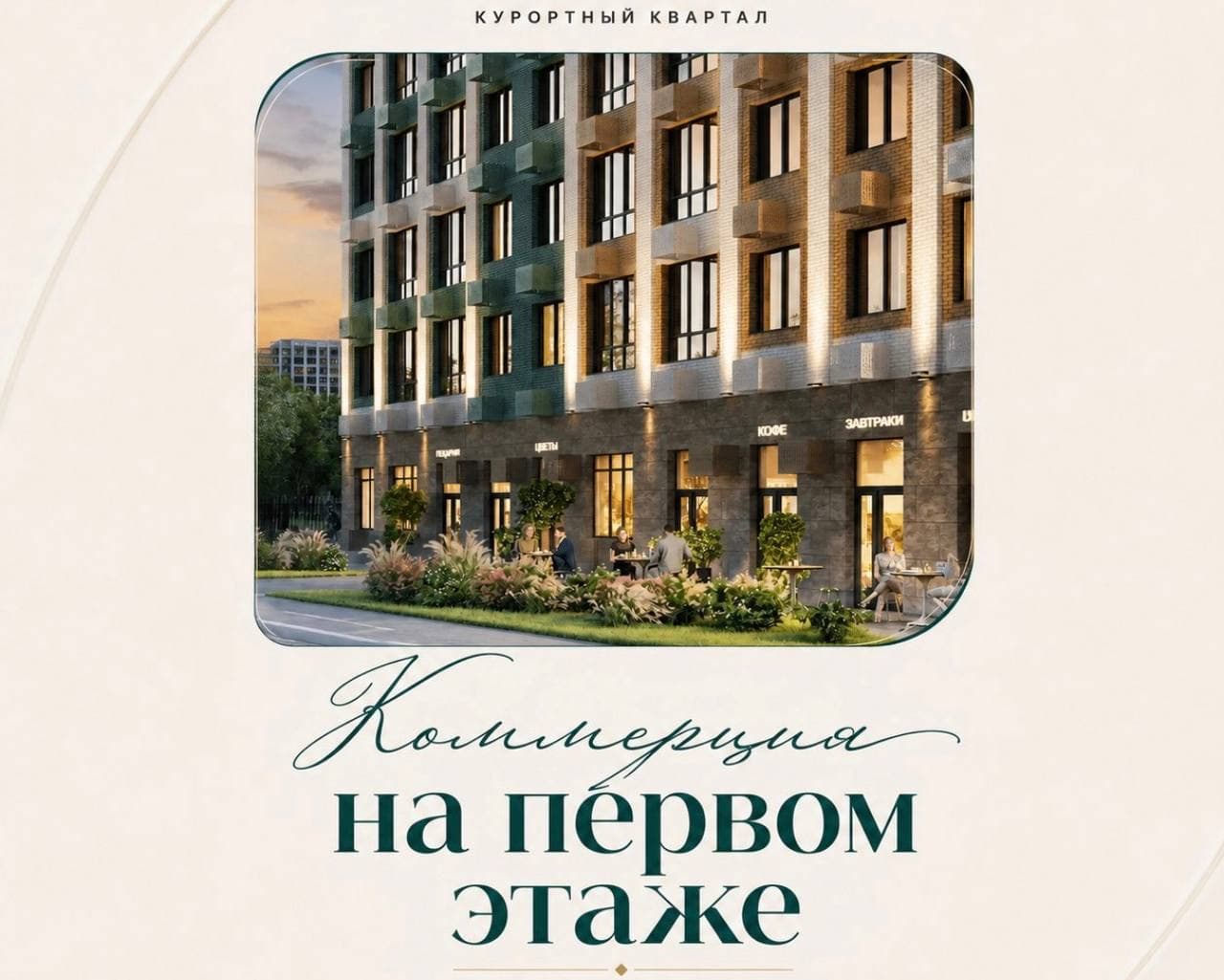 Коммерция на первом этаже